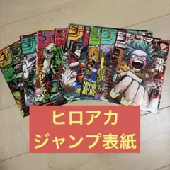 ヒロアカ ジャンプ表紙切り抜き