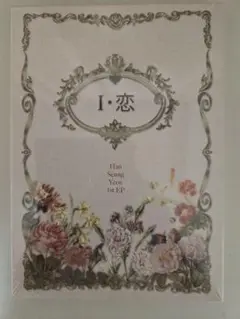 スンヨン　[I・恋]　CD
