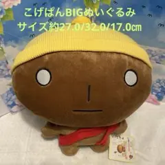 こ 레트로 商品こげぱんBIGぬいぐるみPART-5