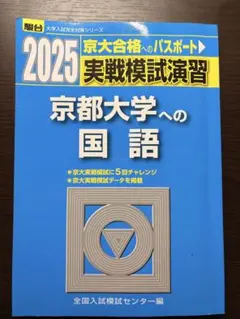 2025 実戦模試演習 京都大学への英語 - メルカリ