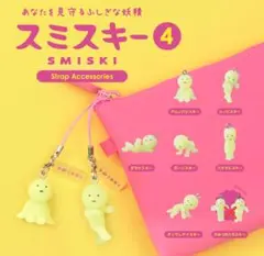 スミスキー ストラップアクセサリー ④ ガチャ