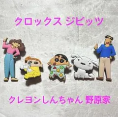 クレヨンしんちゃん 野原家 ひろし みさえ クロックス ジビッツ アクセサリー