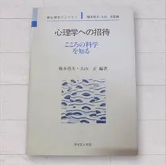心理学への招待 こころの科学を知る