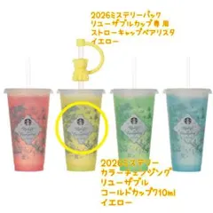 スターバックス　リユーザブルカップ　カラーチェンジ　2026 ベアリスタ