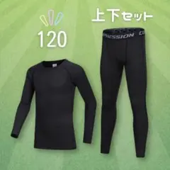ジュニア用 スポーツインナー 上下セット コンプレッション 120 アウトドア