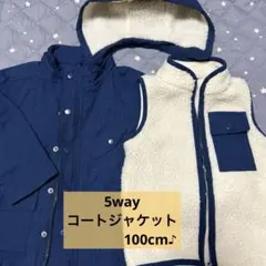 5wayコート ジャケット　100センチ