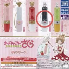 カードキャプターさくら リップケース
