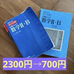 増補改訂版 チャート式 基礎からの数学II+B 数研出版