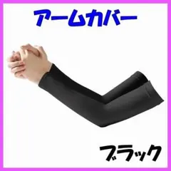 アームカバー 腕カバー サポーター ブラック 吸水性 速乾性 伸縮性 通気性