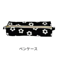 ペンケース　モノクロ花柄　ハンドメイド