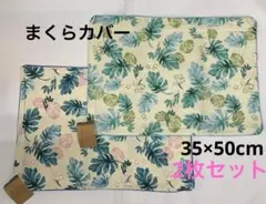 枕カバー 2枚セット ピロケース　枕カバー　35×50cm まくらカバー