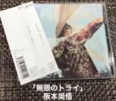 阪本奨悟「無限のトライ」
