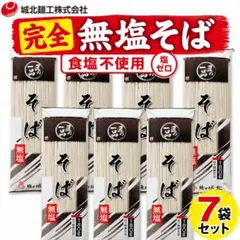 【無塩蕎麦】麺の城北 匠の逸品そば180g×7袋健康志向の方へ蕎麦湯まで美味しいのサムネイル