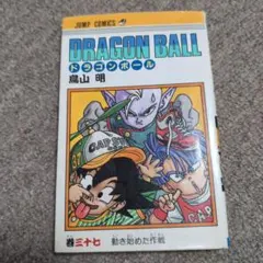 初版】ドラゴンボール DRAGON BALL 37巻 - メルカリ