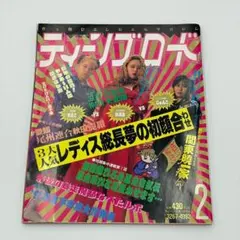 ティーンズロード　1992年2月号　レディース　暴走族　ヤンキー雑誌