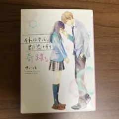 それはきっと、君に恋をする奇跡。