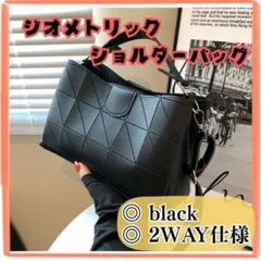 2way ショルダーバッグ ハンドバッグ 幾何学　黒 ブラック 斜め掛け 肩掛け