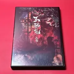 呪怨 ビデオオリジナル版BOX 伽椰子ノート付き〈初回限定生産・2枚組