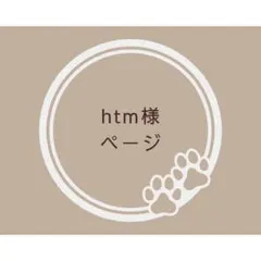 htm様ページ