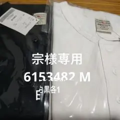 宗様専用6153482 M 白黒各1