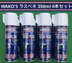 2025年最新】ワコーズ ラスペネの人気アイテム - メルカリ