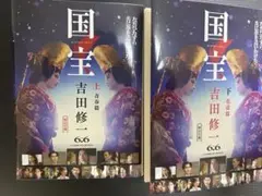 国宝　上・下巻