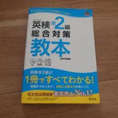 【値下げ】英検準2級総合対策教本 文部科学省後援