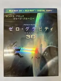 ゼロ・グラビティ 3D&2Dブルーレイセット('13米)〈初回限定生産・2枚組〉