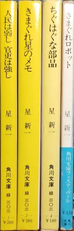 星新一 著書・関連書籍 文庫 59冊セット 白い服の男 (新潮文庫) | 新一, 星 |本 | 通販 |