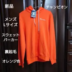 チャンピオン：メンズ：日本サイズL：スウェットパーカー：オレンジ