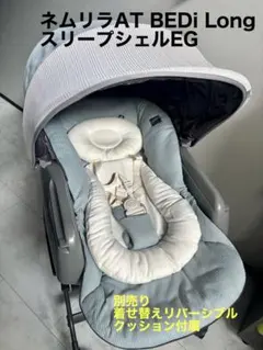 別売替カバー付　CombiネムリラAUTO SWING BEDi LongEG