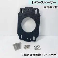 レバースペーサー　アケコン　レバーレス　ブラケット　パーツ　補強　高さ調整
