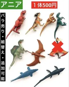 B. アニア 恐竜　バラ売り　まとめ売り　動物　水族館　組合せ自由