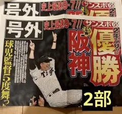 阪神タイガース　2025年　優勝　サンスポ　　号外　２部