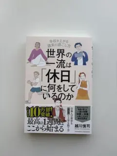 世界の一流は「休日」に何をしているのか　年収が上がる週末の過ごし方