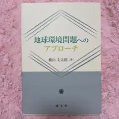 地球環境問題へのアプローチ 横山支太郎
