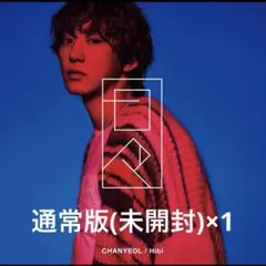 EXOチャニョルアルバム日々
