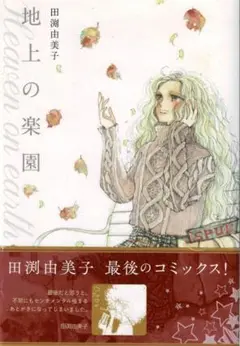 田渕由美子全作品集Ⅰ.Ⅱ 2025年最新】田渕_由美子の人気アイテム - メルカリ