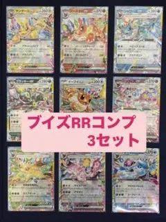 テラスタルフェスex ブイズRR コンプリート　3セット