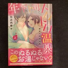 年下上司とトロトロ温泉 秘密の混浴出張 上