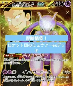 CL 2026 大阪 入賞 Top4 ロケット団のミュウツー 構築済みデッキ