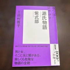 100分で名著　紫式部 源氏物語
