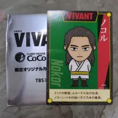 【匿名】VIVANT CoCo壱番屋 限定オリジナルカード ノコル（二宮和也）