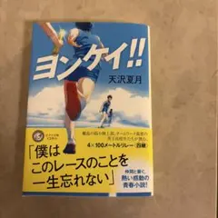 ヨンケイ!!