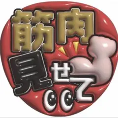 推しうちわ　ぷっくり文字　SixTONES ジェシー用