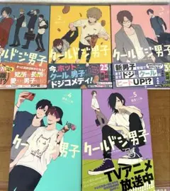 クールドジ男子 全巻1-5巻セット