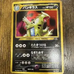 バンギラス ★ 拡張パック第2弾 遺跡をこえて…