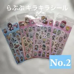 らぶぶ キラキラシール 4枚セット