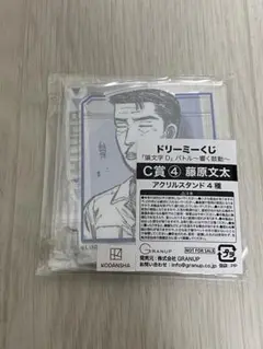 頭文字D ドリーミーくじ 藤原文太 アクリルスタンド C賞