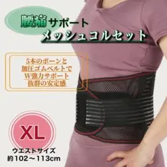 腰痛ベルト メッシュコルセット XL 通気性 調整可能 薄型 軽量